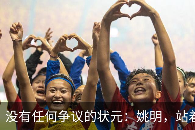 没有任何争议的状元：姚明，站着不用跳起来，踮踮脚就能投篮！