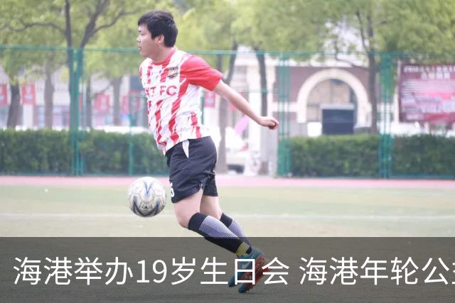 海港举办19岁生日会 海港年轮公益基金捐赠