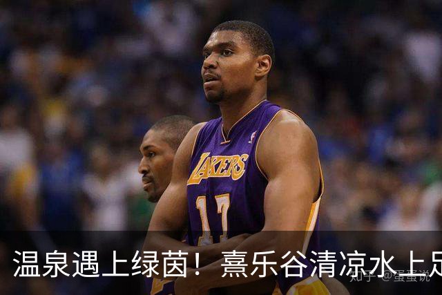 温泉遇上绿茵！熹乐谷清凉水上足球赛点燃夏日狂欢