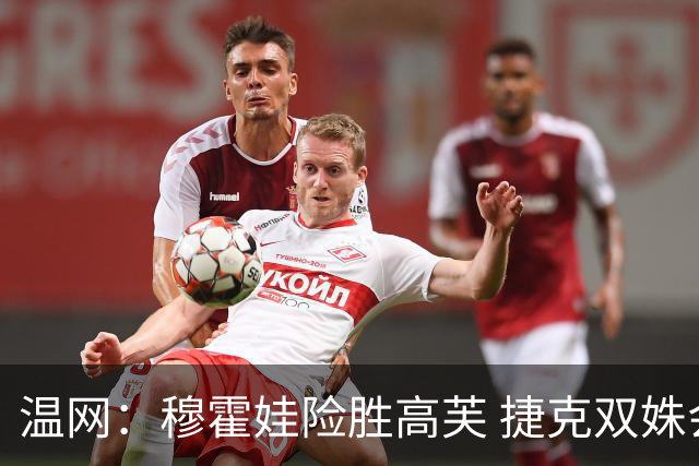 温网：穆霍娃险胜高芙 捷克双姝会师女单决赛