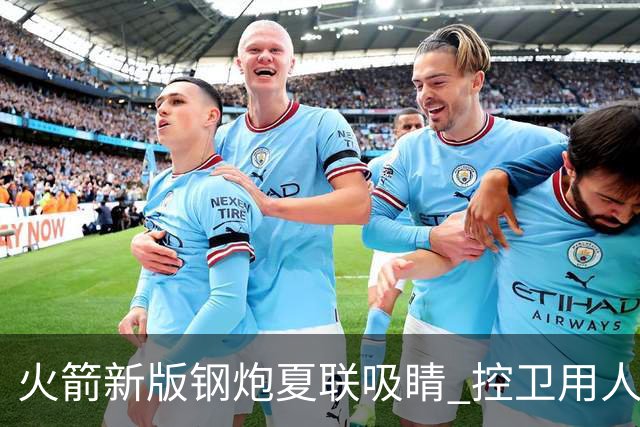 火箭新版钢炮夏联吸睛 控卫用人荒终于有救了？
