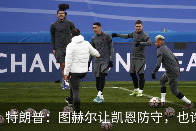 特朗普：图赫尔让凯恩防守，也许是个错误