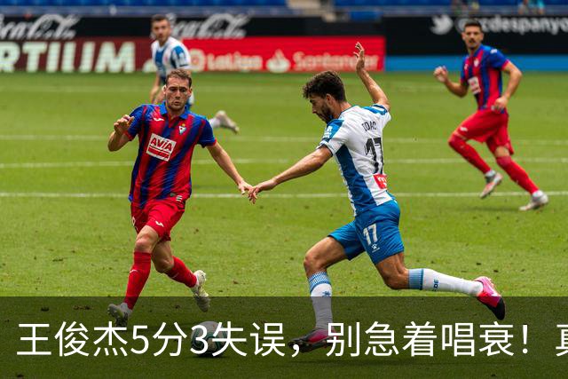 王俊杰5分3失误，别急着唱衰！真相藏在杨瀚森回归和赵继伟缺阵里