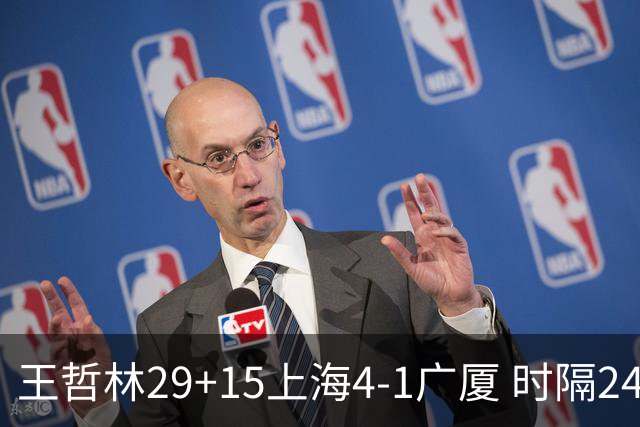 王哲林29+15上海4-1广厦 时隔24年再夺CBA总冠军