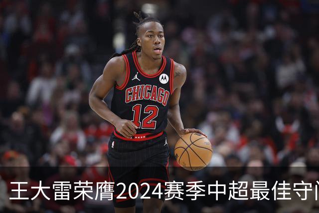 王大雷荣膺2024赛季中超最佳守门员