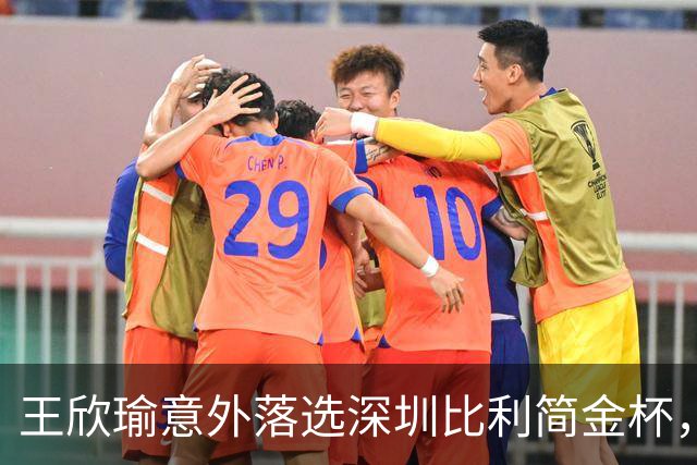 王欣瑜意外落选深圳比利简金杯，发文坦然释怀坚守网球初心