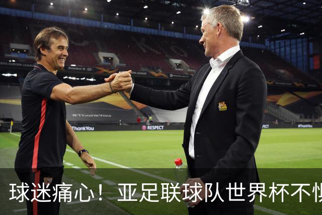 球迷痛心！亚足联球队世界杯不惧欧洲强敌 国足都赢不了泰国
