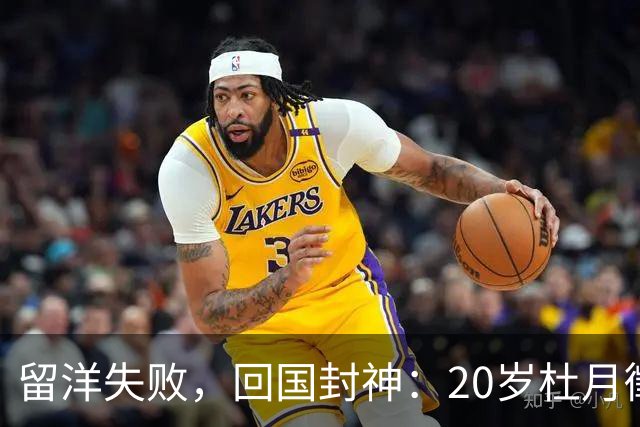 留洋失败，回国封神：20岁杜月徵用562分钟4球，揭穿中国足球谎言