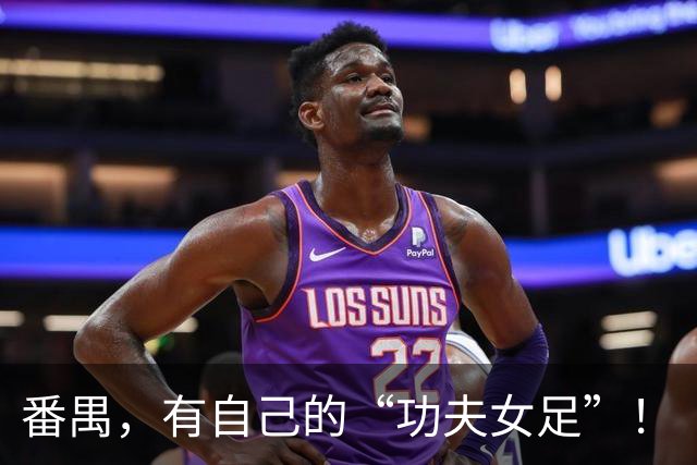 番禺，有自己的“功夫女足”！
