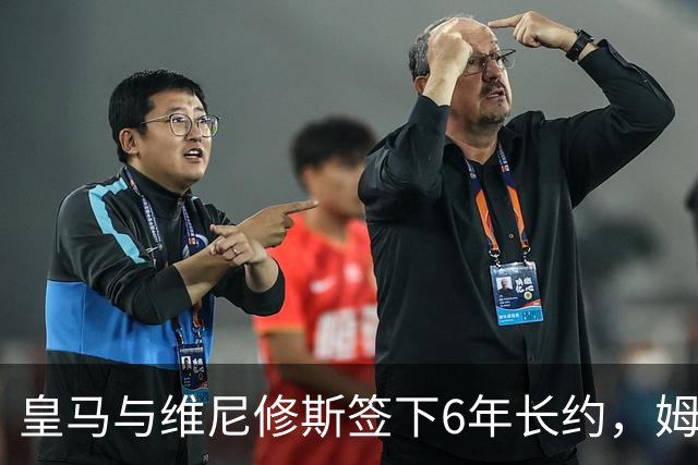 皇马与维尼修斯签下6年长约，姆巴佩都没这待遇，枪手空欢喜一场