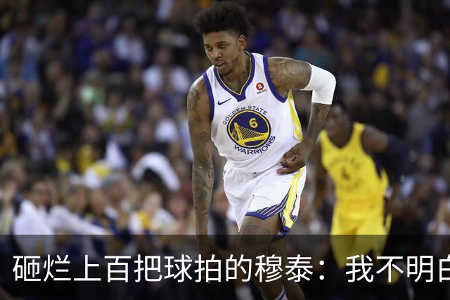 砸烂上百把球拍的穆泰：我不明白为什么有人在输球后，还笑得出来