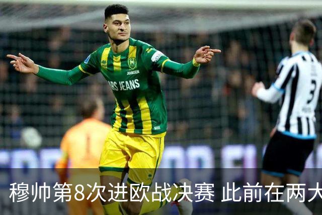 穆帅第8次进欧战决赛 此前在两大杯赛决赛全胜