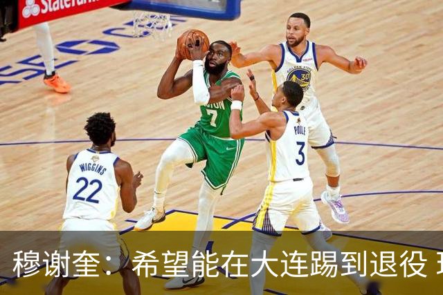 穆谢奎：希望能在大连踢到退役 现在还继续向前冲