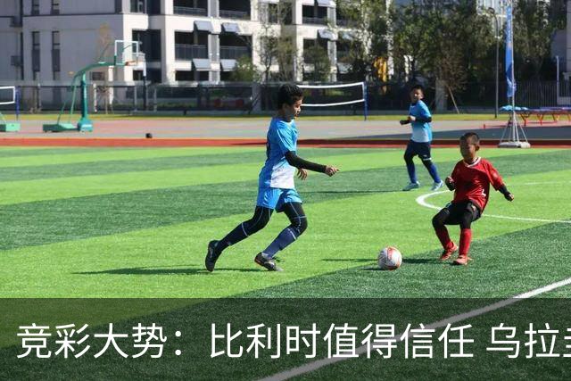 竞彩大势：比利时值得信任 乌拉圭大胜可期