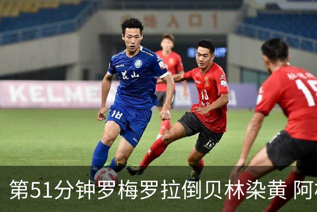 第51分钟罗梅罗拉倒贝林染黄 阿根廷双中卫均黄牌在身