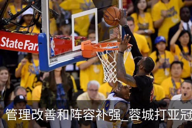 管理改善&阵容补强 蓉城打亚冠需做好全面准备