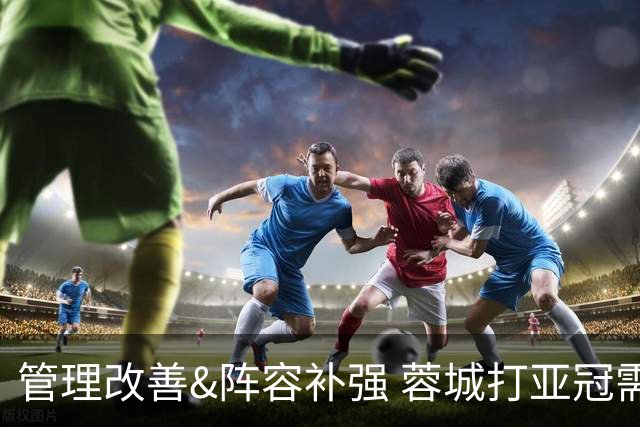 管理改善&阵容补强 蓉城打亚冠需做好全面准备