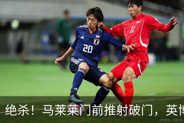绝杀！马莱莱门前推射破门，英博3-2三镇