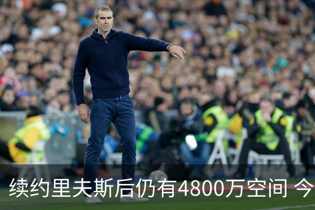 续约里夫斯后仍有4800万空间 今年休赛期或是湖人最后的补强时机