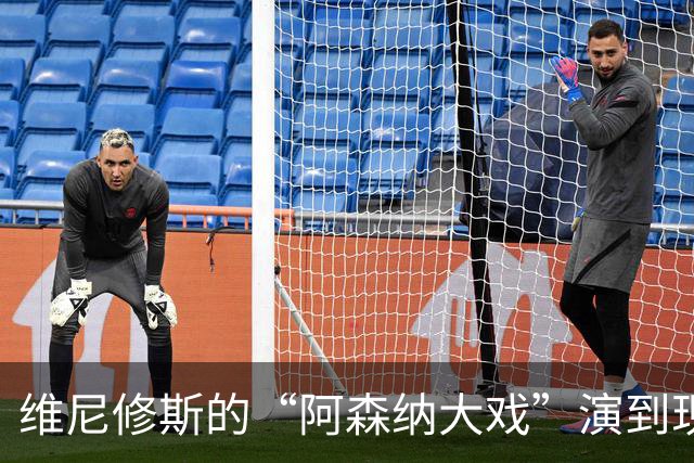 维尼修斯的“阿森纳大戏”演到现在，会不会是三方合演的剧本杀？