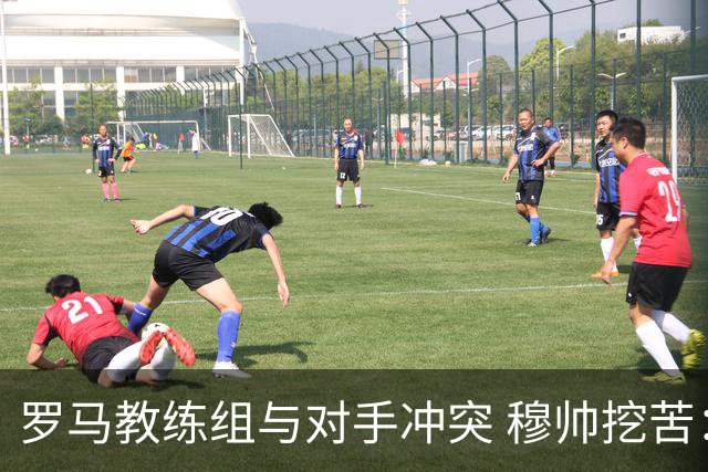 罗马教练组与对手冲突 穆帅挖苦：我们是文明人