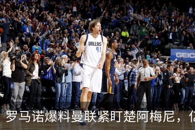 罗马诺爆料曼联紧盯楚阿梅尼，亿元引援计划遇薪资、皇马双重阻碍