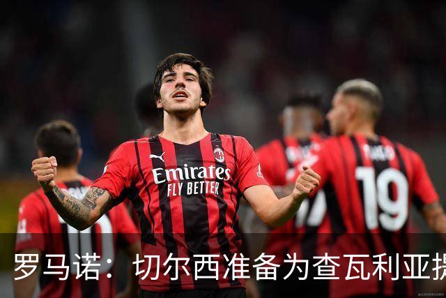 罗马诺：切尔西准备为查瓦利亚提交新报价，与拉克鲁瓦接触在继续