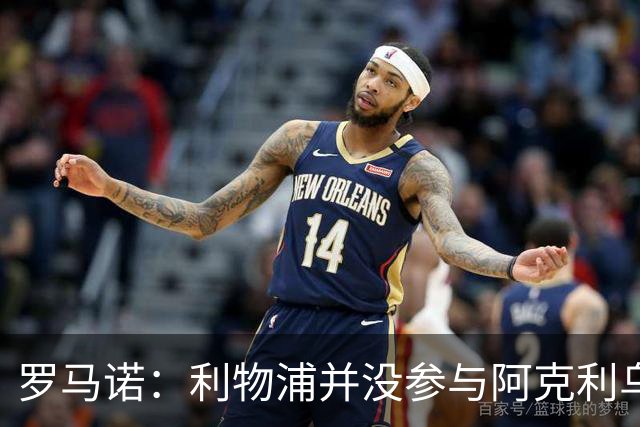 罗马诺：利物浦并没参与阿克利乌什交易，球员下周与巴黎签约