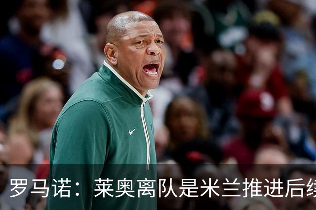 罗马诺：莱奥离队是米兰推进后续引援先决条件，球员在等各方评估