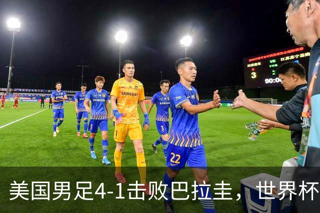 美国男足4-1击败巴拉圭，世界杯开门红！巴洛贡梅开二度