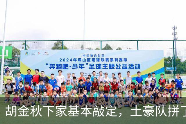 胡金秋下家基本敲定，土豪队拼了，酝酿交易，腾出顶薪位置