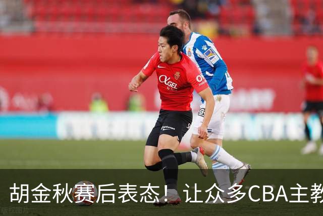 胡金秋赛后表态！让众多CBA主教练懵逼，最后的赢家并非王哲林