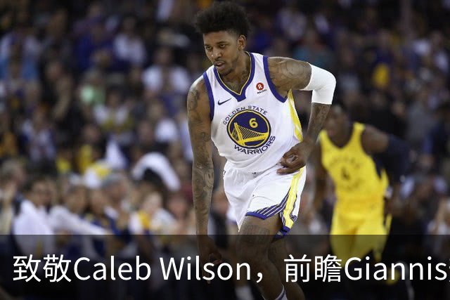 致敬Caleb Wilson，前瞻Giannis热火前景，解析女武神连胜关键