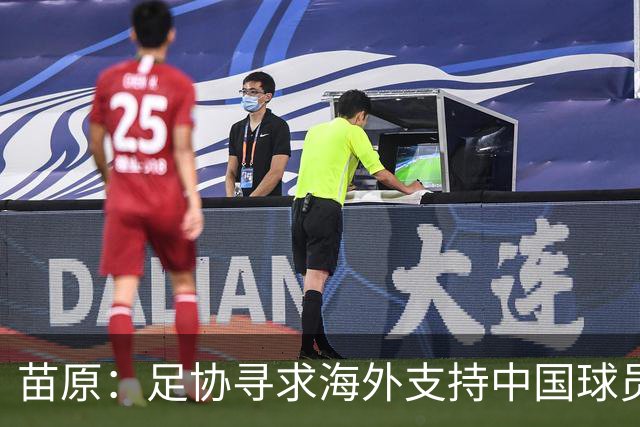 苗原：足协寻求海外支持中国球员跟训，K2龙仁可能是首批合作伙伴