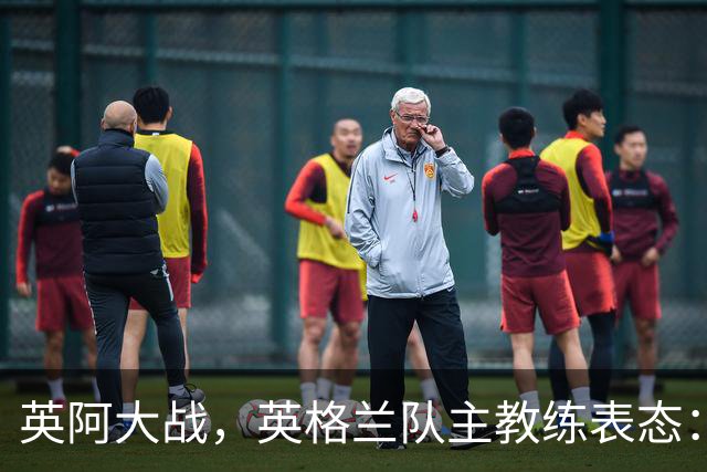 英阿大战，英格兰队主教练表态：不纠结历史宿怨
