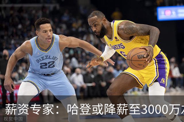 薪资专家：哈登或降薪至3000万左右 助骑士避开第二土豪线
