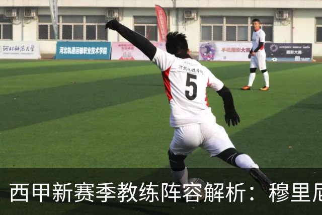 西甲新赛季教练阵容解析：穆里尼奥、弗里克与西蒙尼的战术博弈