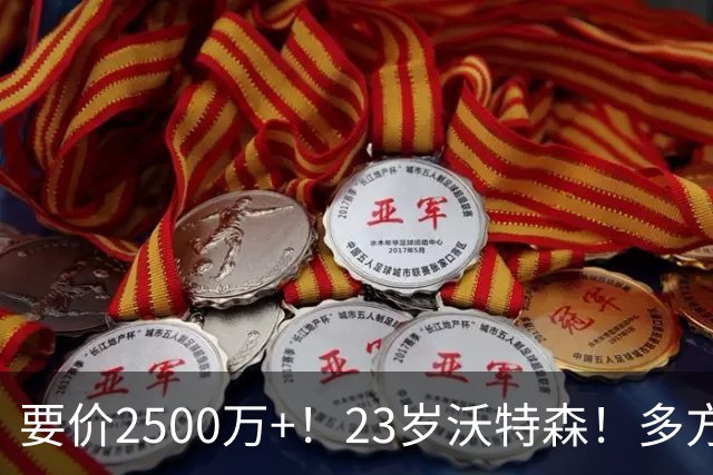要价2500万+！23岁沃特森！多方哄抢的"匹配权"游戏