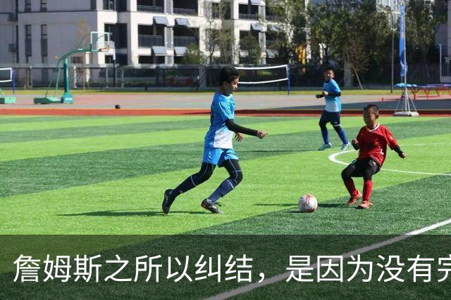 詹姆斯之所以纠结，是因为没有完美的选择