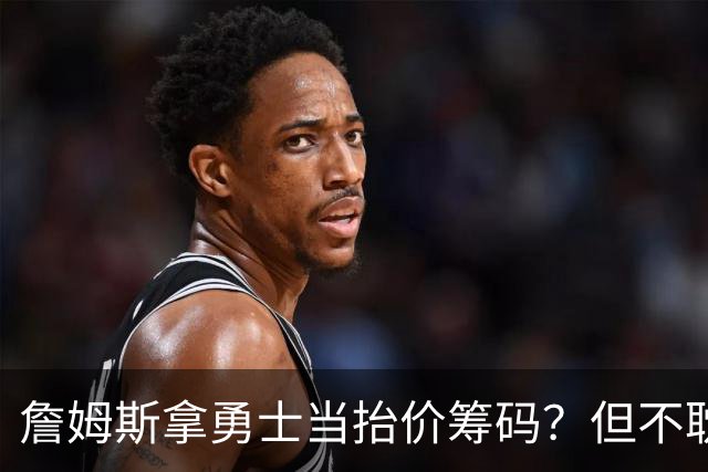 詹姆斯拿勇士当抬价筹码？但不耽误勇士追墨菲&小迈克尔·波特