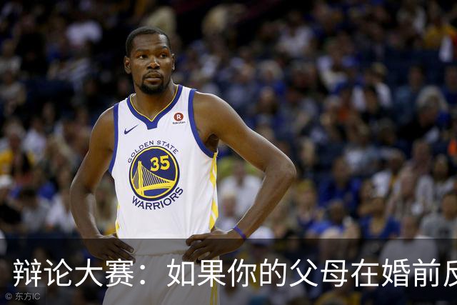辩论大赛：如果你的父母在婚前反对自己的另一半，你会选择坚持还是放弃？