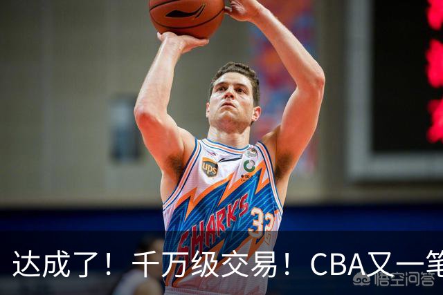 达成了！千万级交易！CBA又一笔重磅转会