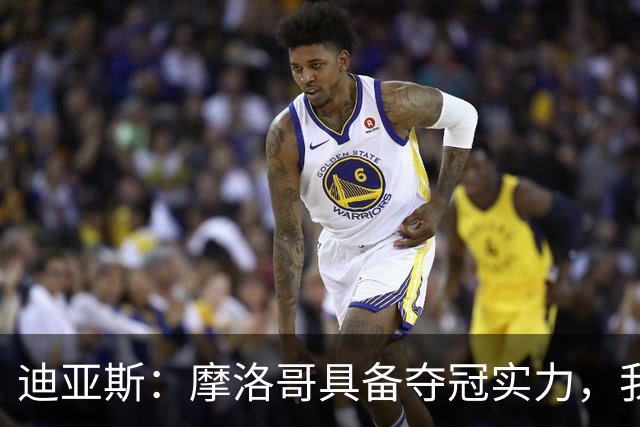 迪亚斯：摩洛哥具备夺冠实力，我不在乎个人数据只希望球队获胜