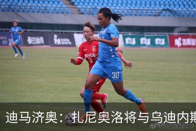迪马济奥：扎尼奥洛将与乌迪内斯续约至2029年