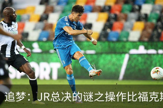 追梦：JR总决的谜之操作比福克斯更离谱 直接给系列赛定了基调