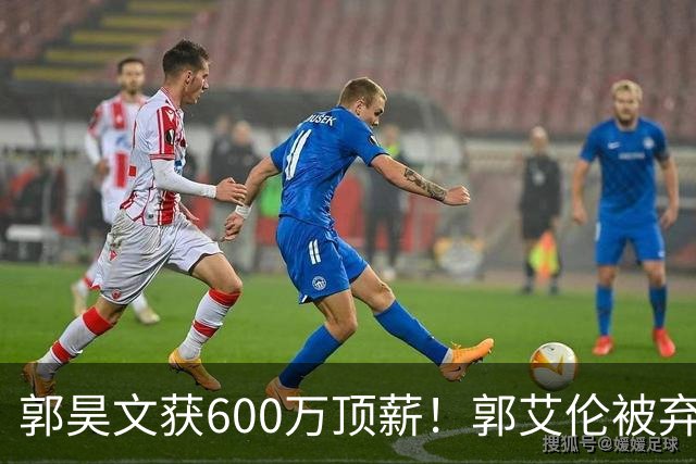 郭昊文获600万顶薪！郭艾伦被弃，李弘权降薪，CBA休赛期大洗牌
