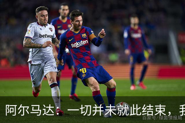 阿尔马达：一切并未就此结束，我们会以更强姿态归来