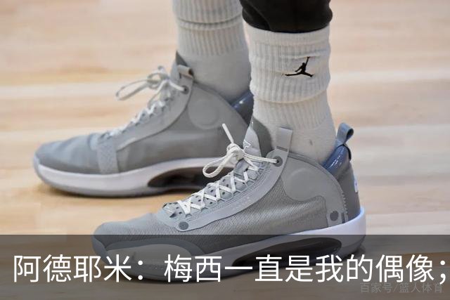 阿德耶米：梅西一直是我的偶像；相信会和亚马尔建立良好默契