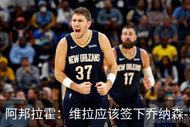 阿邦拉霍：维拉应该签下乔纳森-罗，埃梅里能带好他