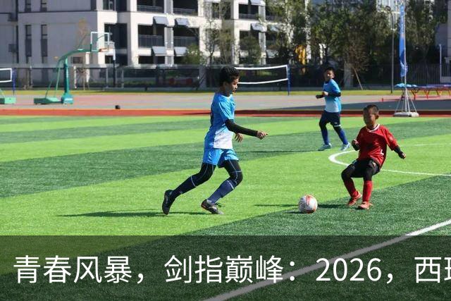 青春风暴，剑指巅峰：2026，西班牙足球的“新黄金时代”待加冕
